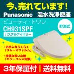 ショッピングパナソニック 【在庫切れ時は後継品での出荷になる場合がございます】CH931SPF 温水洗浄便座 パナソニック ビューティ・トワレ 温水便座交換