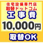 工事費 10000円 【工事費】工事費チケット  お見積金額に応じて必要額分のチケットをご購入ください。