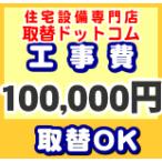工事費 100000円 【工事費】工事費チケット お見積金額に応じて必要額分のチケットをご購入ください。