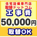 工事費 50000円 【工事費】工事費チケット  お見積金額に応じて必要額分のチケットをご購入ください。