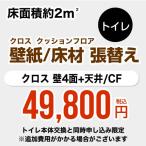 【工事費＋材料費】トイレ (1帖:約2平方m※壁4面+天井) クロス(壁紙)張替 クッションフロア(床材)張替