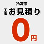 工事費 冷凍庫設置費 当店オリジナル CONSTRUCTION-D-FREEZER ※本ページ内にて対応地域・工事内容をご確認ください。