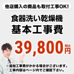 ショッピング食洗機 工事費　食器洗い乾燥機 ビルトイン食洗機 CONSTRUCTION-DISH