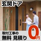 工事費 玄関ドア見積もり CONSTRUCTION-ENTRANCE0 無料お見積り （工事費） （工事地域：千葉・埼玉・群馬・栃木・茨城）（代引不可）