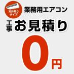【無料見積り】 パッケージエアコン(天井吊タイプ) エアコン 業務用エアコン 工事費 CONSTRUCTION-PAIRCON2