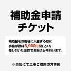 （補助金申請）住宅省エネ2026年キャンペーン　申込チケット 当店オリジナル 工事費 CONSTRUCTION-SUBSIDY 書類発行手数料 補助金