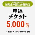 住宅省エネ2025補助金申請 分離発注　申込チケット書類発行手数料 CONSTRUCTION-SUBSIDY2 補助金