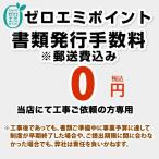 東京ゼロエミポイント 書類発行手数料※郵送費込み 当店オリジナル CONSTRUCTION-ZEROEMIPOINT 【手数料のみ購入の場合代引不可】