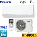 工事費込みセット Fシリーズ　Eolia　エオリア ルームエアコン 冷暖房：6畳程度 パナソニック CS-225DFL-W スタンダードモデル クリスタルホワイト マット調