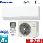 Fシリーズ　Eolia　エオリア ルームエアコン 冷房/暖房：8畳程度 パナソニック CS-255DFL-W スタンダードモデル クリスタルホワイト マット調