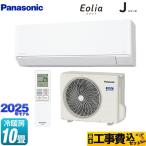 工事費込みセット Jシリーズ Eolia エオリア ルームエアコン 冷房/暖房:10畳程度 パナソニック CS-285DJ-W スタンダードモデル クリスタルホワイト マット調