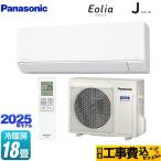 ショッピングエアコン 工事費込 工事費込みセット Jシリーズ Eolia エオリア ルームエアコン 冷房/暖房：18畳程度 パナソニック CS-565DJ2-W スタンダードモデル クリスタルホワイト マット調