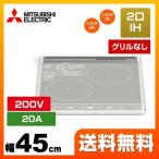 IHクッキングヒーター 幅45cm 三菱 CS-G217BS 2口IH(グリルなし) G217Bシリーズ IHヒーター IH調理器