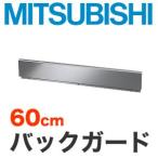 [CS-ZBG60] Mitsubishi IH обогреватель опция встроенный type для задний защита верх ширина :60cm[ бесплатная доставка ]