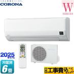 工事費込みセット Relala リララ Wシリーズ ルームエアコン 冷房/暖房：6畳程度 コロナ CSH-W2225R-W ホワイト