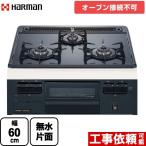 Metal Top メタルトップシリーズ ビルトインコンロ 幅60cm ハーマン DG32T1VQ1-LPG 単独設置・オーブン接続不可 【プロパンガス】