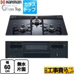 工事費込みセット Glass Top ガラストップシリーズ ビルトインコンロ 幅60cm ハーマン DG32V3VP1-13A クレールブラックガラストップ 【都市ガス】