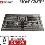 STOVE GRATES ストーブグレイツ ビルトインコンロ部材 幅75cmタイプ ノーリツ DP0171 全面ごとく ステンレス
