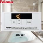 スタンダードリモコン ガス給湯器�