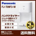 【在庫あり!ポイントアップ中】FJ-T09F3-W ハンドドライヤー パナソニック