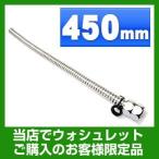  биде опция гибкий труба 450mm FLEXIBLE-450
