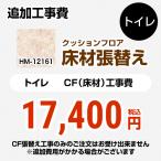 クッションフロア張替え工事 サンゲツ クッションフロア HM-12161 トイレ用 (工事費+材料費)【工事費】