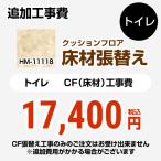 ショッピングクッションフロア クッションフロア張替え工事 サンゲツ クッションフロア HM-11118  (旧品番：HM-10104 HM-4108 HM-1108) トイレ用 【工事費＋材料費】