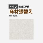 クッションフロア張替え工事 クッションフロア サンゲツ HM-12157 トイレ用 プレーン&パターン 【工事費+材料費】