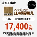 クッションフロア張替え工事 サンゲツ クッションフロア HM-11075 （旧品番：HM-10068  HM-4021 HM-1040） 追加工事費 トイレ用 【工事費＋材料費】