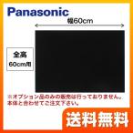 ショッピング板 FY-MH656D-K 60cm幅 ブラック 前幕板 全高60cm パナソニック レンジフード部材【送料無料】