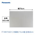 FY-MH756D-S вытяжной зонт часть материал Panasonic 