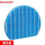 SHARP 加湿空気清浄機用 空気清浄機部材 シャープ FZ-Y80MF 【純正品】 加湿フィルター