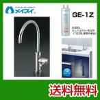 ビルトイン浄水器 Ge-1Z-FA4C メイスイ