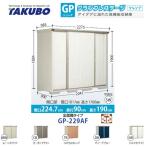 物置 タクボ GP-229AF 全面棚タイプ グ