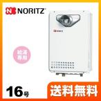 【納期回答遅れ有】 都市ガス ガス給湯器 16号 ノーリツ GQ-1639WE-T-1 13A-15A ユコアGQ WEシリーズ 給湯専用 【給湯専用】 工事対応可