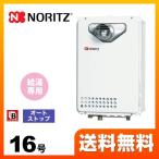 【納期回答遅れ有】 都市ガス ガス給湯器 16号 ノーリツ GQ-1639WS-C-1-BL 13A-15A ユコアGQ WSシリーズ オートストップ 【給湯専用】 工事対応可