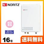 都市ガス ガス給湯器 16号 ノーリツ GQ-1639WS-TB-1 13A-15A ユコアGQ WSシリーズ オートストップ 【給湯専用】 工事対応可