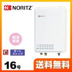 都市ガス ガス給湯器 16号 ノーリツ GQ-1639WS-TB-1-BL 13A-15A ユコアGQ WSシリーズ オートストップ 【給湯専用】 工事対応可