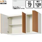 セクショナルキッチン GSシリーズ 吊戸棚 高さ70cm 間口120cm LIXIL GSE-AM-120Z ライトグレー【直送 代引・土日祝配送・時間指定 不可】