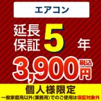 ショッピングポイント10倍 （ポイント10倍） 延長保証 GUARANTEE-AIRCON-5YEAR 5年延長保証 ルームエアコン   【ジャパンワランティサポート株式会社】