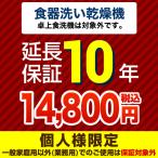 【ジャパンワランティサポート株式会社】 延長保証 GUARANTEE-DISH-10YEAR 10年延長保証 ビルトイン食器洗い乾燥機（※卓上除く）