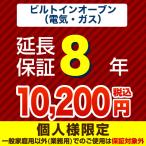 [ Japan гарантия поддержка акционерное общество ]8 год удлинение гарантия ( встроенный печь ) ( наш магазин . встроенный печь корпус .. покупка. person только )
