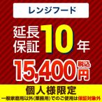 ショッピングRANGE （ポイント10倍） 延長保証 GUARANTEE-RANGE-10YEAR 10年延長保証 レンジフード   【ジャパンワランティサポート株式会社】