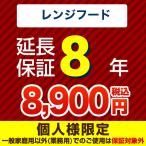 【ジャパンワランティサポート株式会社】8年延長保証（レンジフード）　（当店でレンジフード本体をご購入の方のみ）