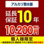 【ジャパンワランティサポート株式会社】 延長保証 GUARANTEE-WATER-10YEAR 10年延長保証 浄水器・整水器