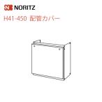 H41-450　ノーリツ　ガス給湯器オプ