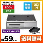 ショッピングヒーター 【在庫あり・無料3年保証】HT-32AG 日立 IHクッキングヒーター 幅59cm 据置2口IH IHヒーター IH調理器 交換 IHヒーター