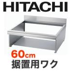 [HTZ-W60] Hitachi IH обогреватель опция без изменений для рамка-оправа верх ширина :60cm[ бесплатная доставка ]