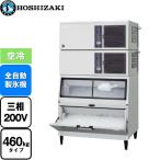 キューブアイスメーカー460kgタイプの選び方と使い方