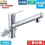 キッチン水栓 LIXIL JF-AJ461SYXNBV(JW) オールインワン浄水栓 AJタイプ 浄水器内蔵シングルレバー混合水栓 分岐形